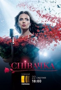 Певица / Певица и судьба / Співачка