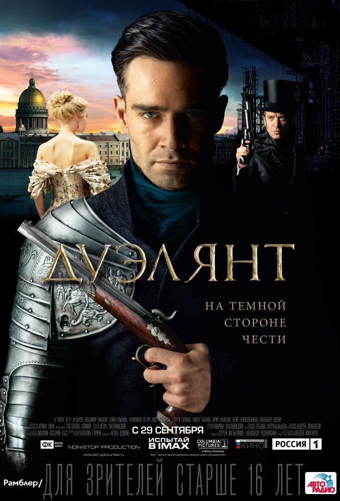 Дуэлянт.