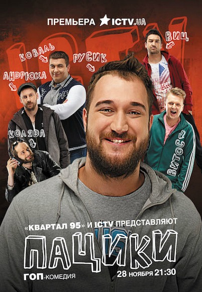 Пацики 1 сезон