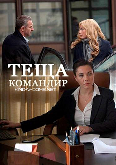 Теща-командир сериал