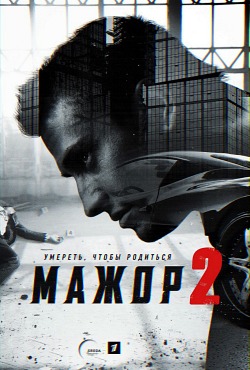 Мажор 2 сезон