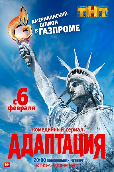 Адаптация 1 сезон (2016) смотреть онлайн бесплатно