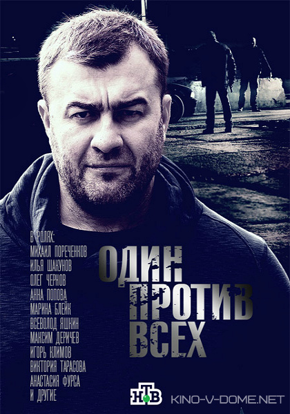 Один против всех 1 сезон