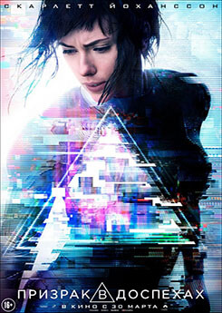 Призрак в доспехах (2017) смотреть онлайн