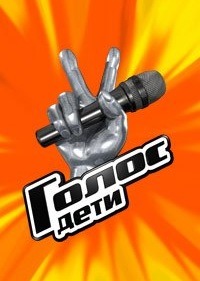 Голос. Дети 4 сезон 1 выпуск 17.02.2017 смотреть
