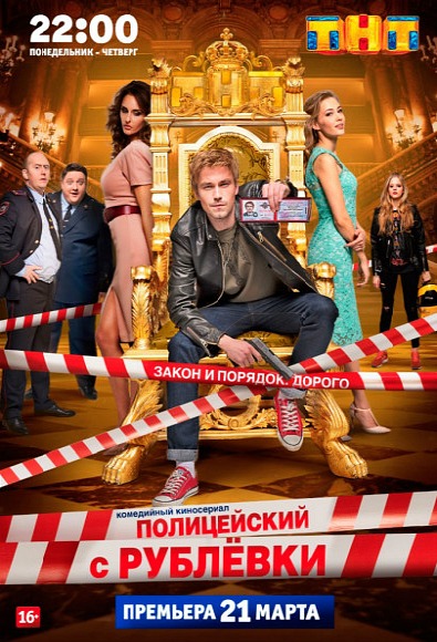 Полицейский с Рублёвки 2 сезон