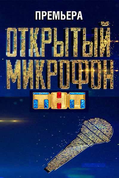 Открытый микрофон 4 выпуск 17.02.2017 смотреть