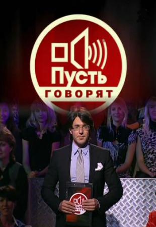 Пусть говорят 15.02.2017 смотреть