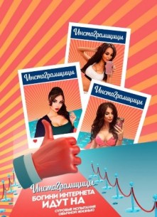 Инстаграмщицы (2017)  Смотреть онлайн 8,9,10,11,12,13 выпуск