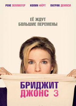 Бриджит Джонс 3.