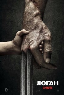 Логан (2017) смотреть онлайн бесплатно