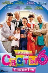 Сваты 6 сезон (шестой) все серии (2013)