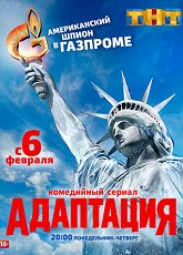 АДАПТАЦИЯ  (2017) СМОТРЕТЬ ОНЛАЙН БЕСПЛАТНО