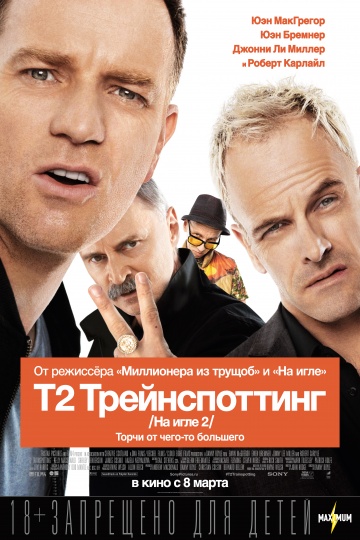 Т2 Трейнспоттинг (На игле 2) (2017) смотреть онлайн
