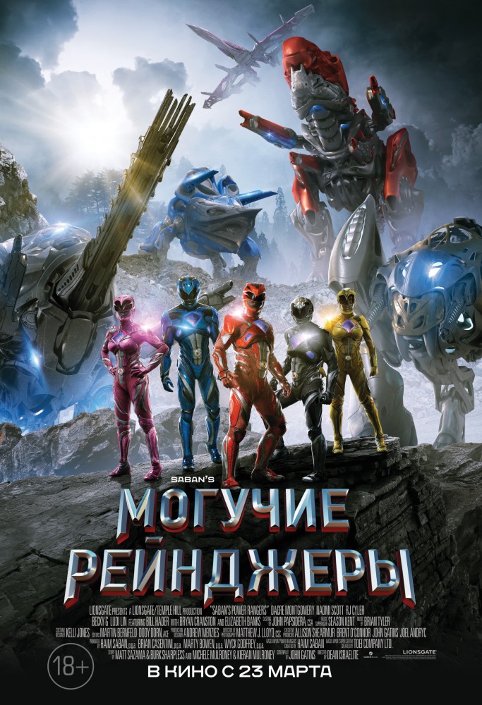 Могучие рейнджеры (2017) смотреть онлайн
