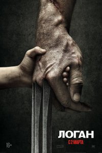Логан: Росомаха (2017) смотреть онлайн бесплатно