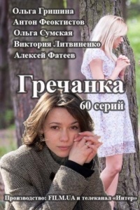 Сериал Гречанка смотреть онлайн